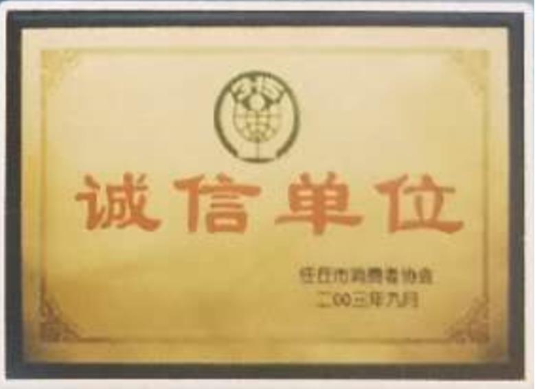 誠(chéng)信單位